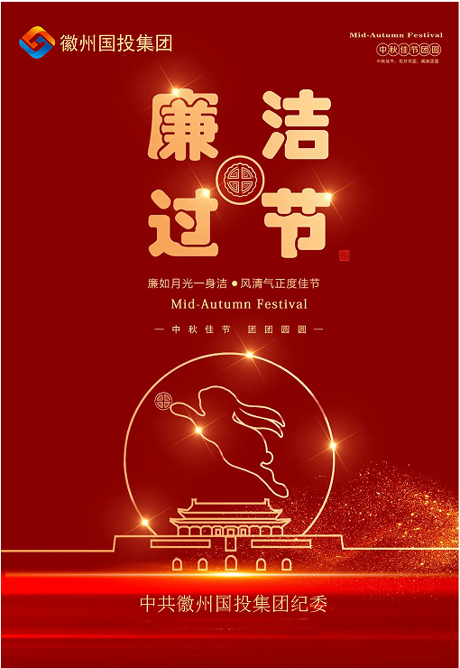 守规矩、纠四风，风清气正过双节