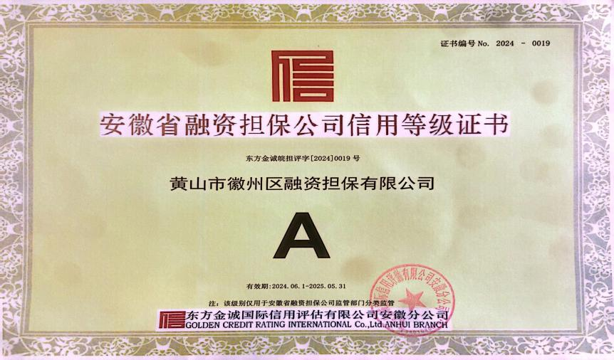 喜讯：徽州区担保公司连续7年获A级信用主体评级